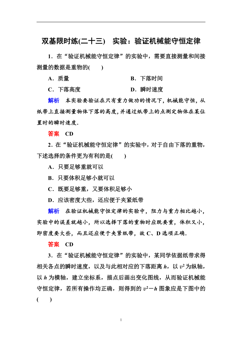 人教版物理必修二：第七章 9实验：验证机械能守恒定律