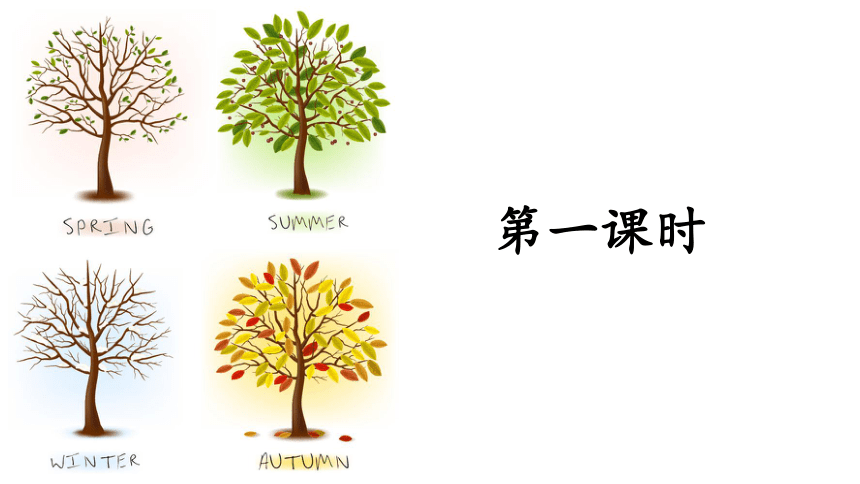 识字1.春夏秋冬  课件