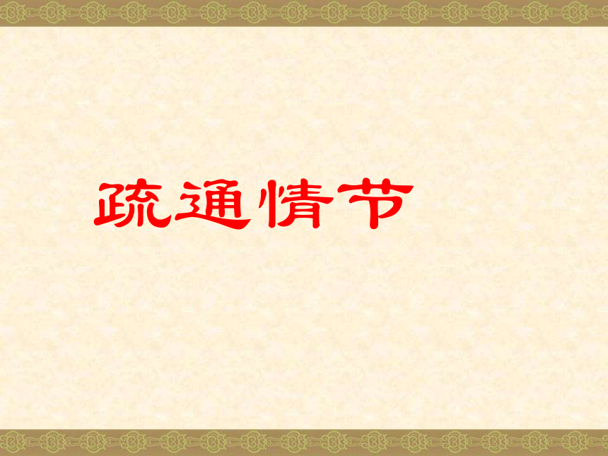 林教头风雪山神庙   课件(共41张PPT)