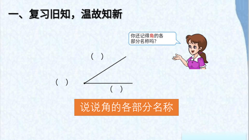 二年级数学上册教学课件-3.角的初步认识人教版(共21张PPT)