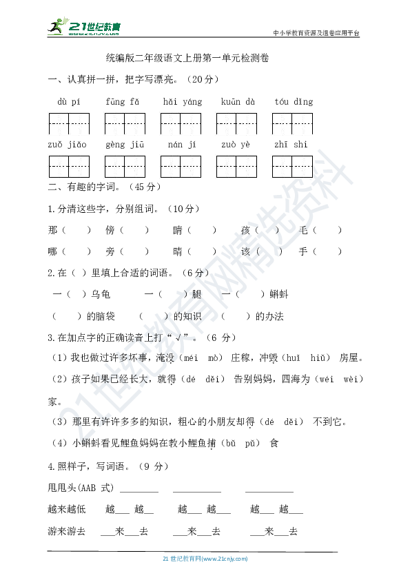 统编版语文二年级上册第一单元试卷（含答案）