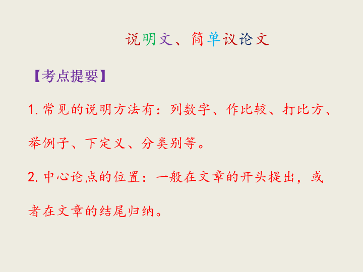 常見的說明方法有:列數字,作比較,打比方,舉例子,下定義,分類別等.