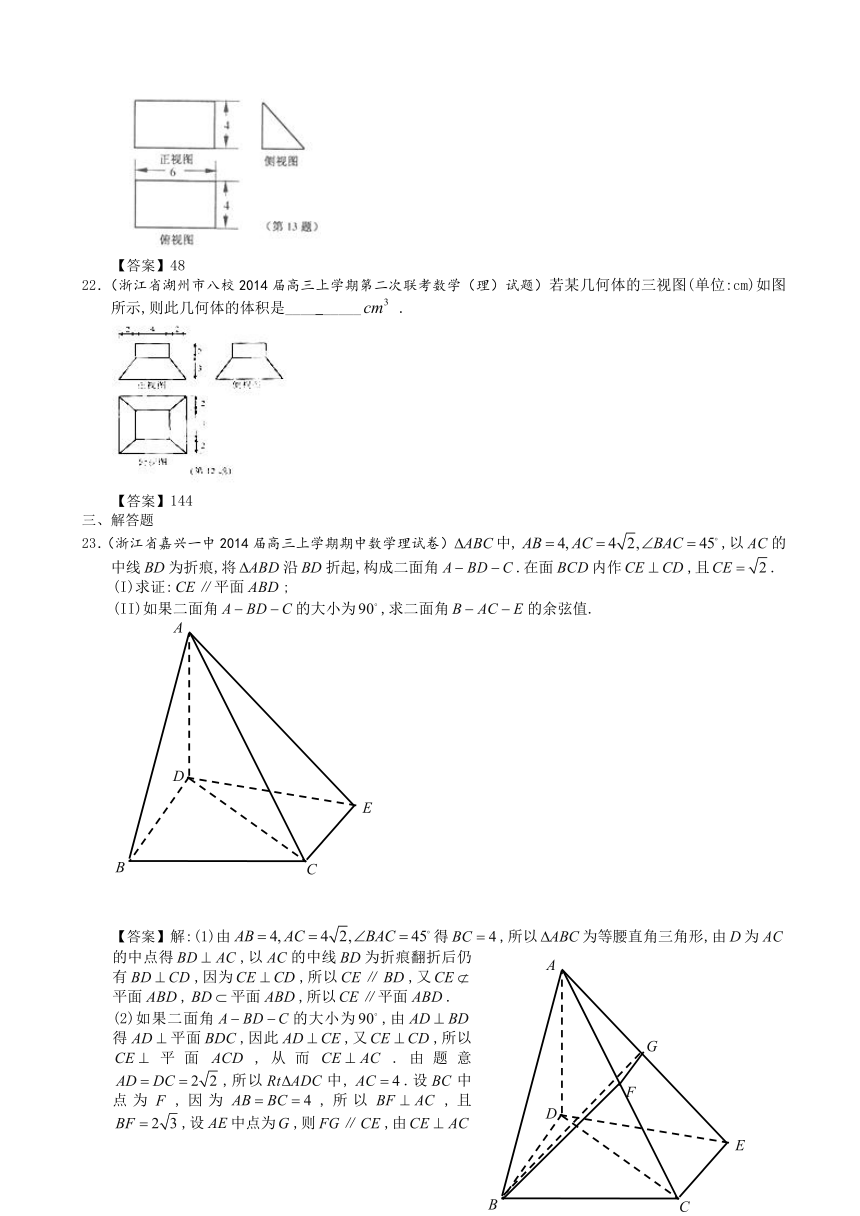 浙江省2014届高三理科数学一轮复习考试试题精选（1）分类汇编11：立体几何
