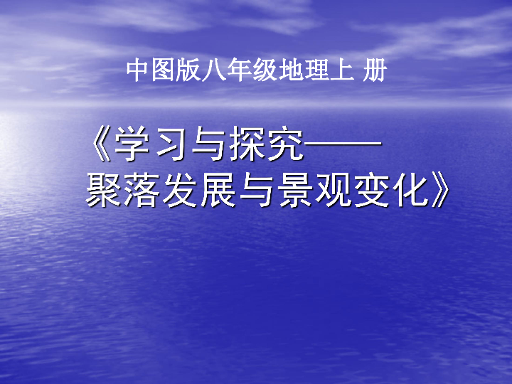 中图版八上地理 3.4 学习与探究—聚落发展与景观变化 课件（共18张PPT）