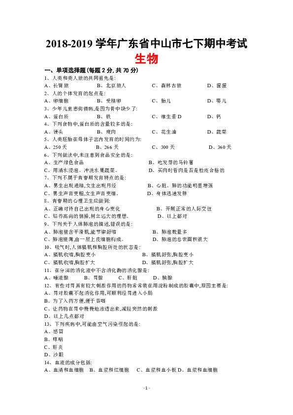 2018-2019学年广东省中山市七年级下学期生物期中考试