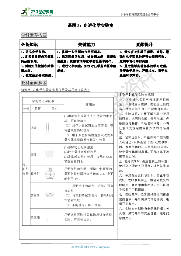 第一单元 课题3 走进化学实验室（培优学案）