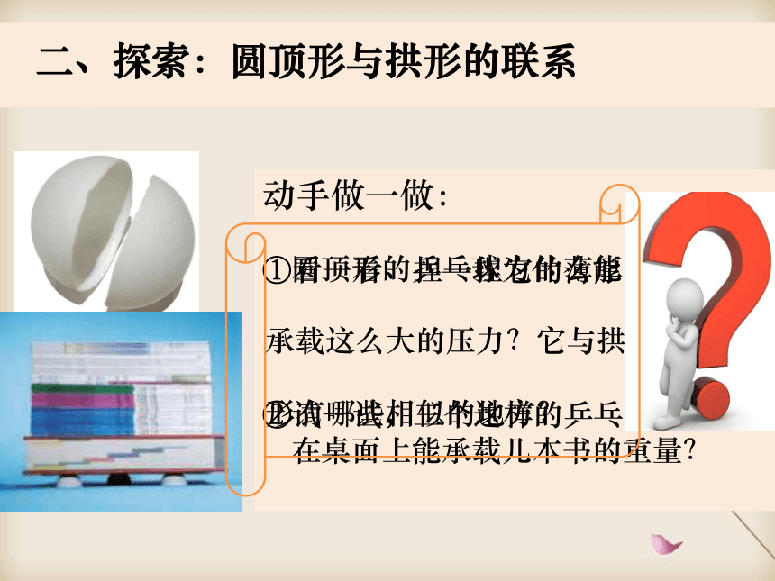 【精品课件】新教科版科学六上2-4《找拱形》（课件14张ppt）