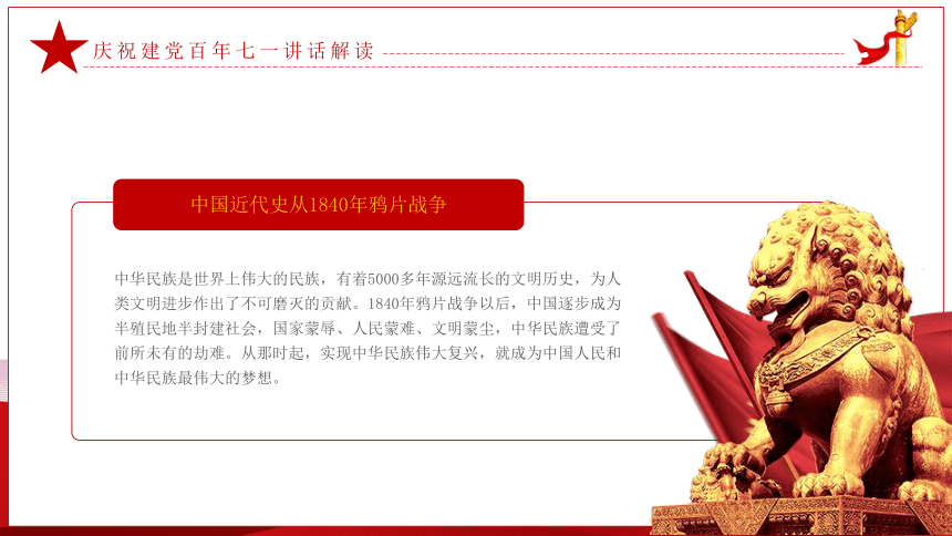 初中专题教育七一讲话专题学习课件（28张PPT）