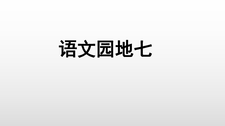 四年级上册语文 语文园地七 人教部编版 (共21张PPT)