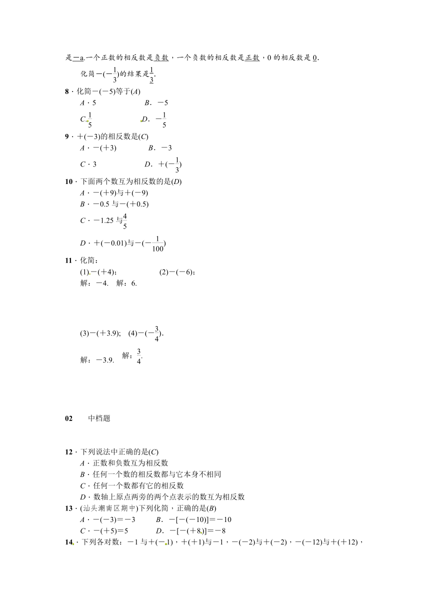 人教版七年级数学上册《1.2.3相反数》同步练习含答案