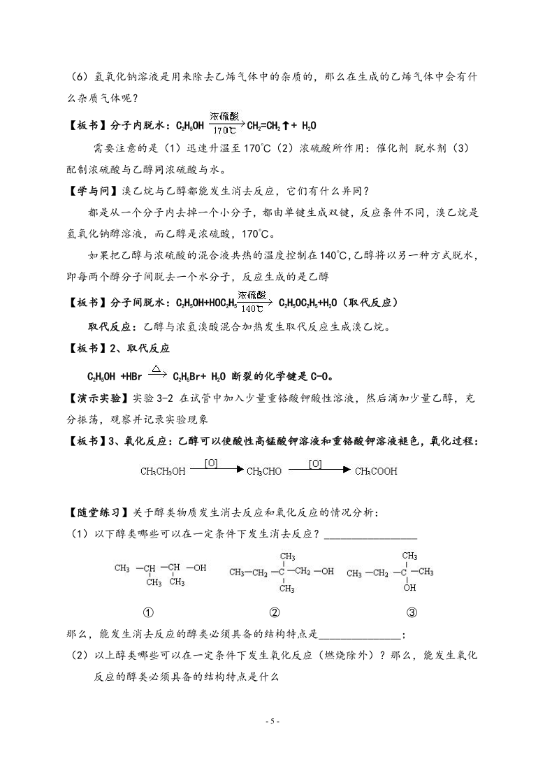 新人教版选修5高中化学第三章第一节《醇酚》教案