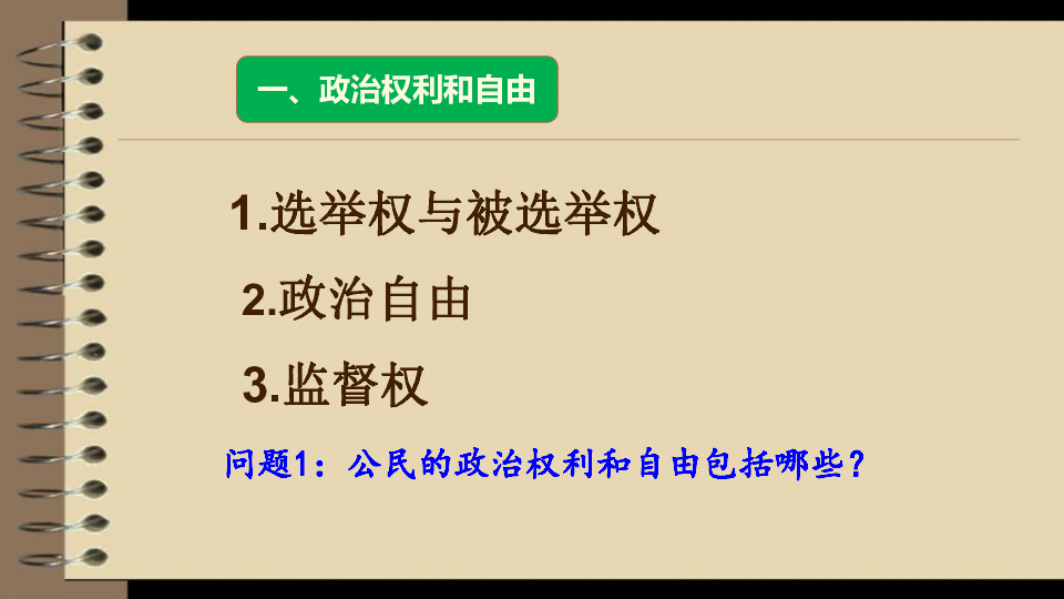 3.1公民基本权利 课件(22张幻灯片)