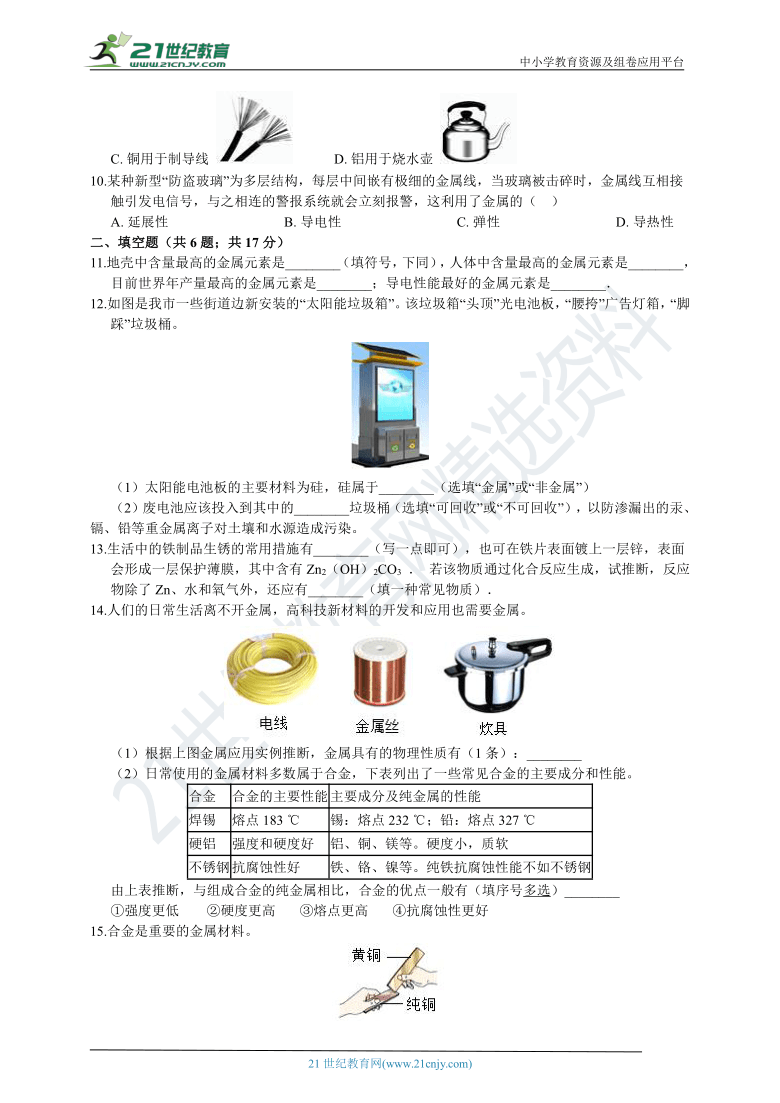 浙教版科学 九年级上 第二章 第1节 金属材料 同步练习（含解析）