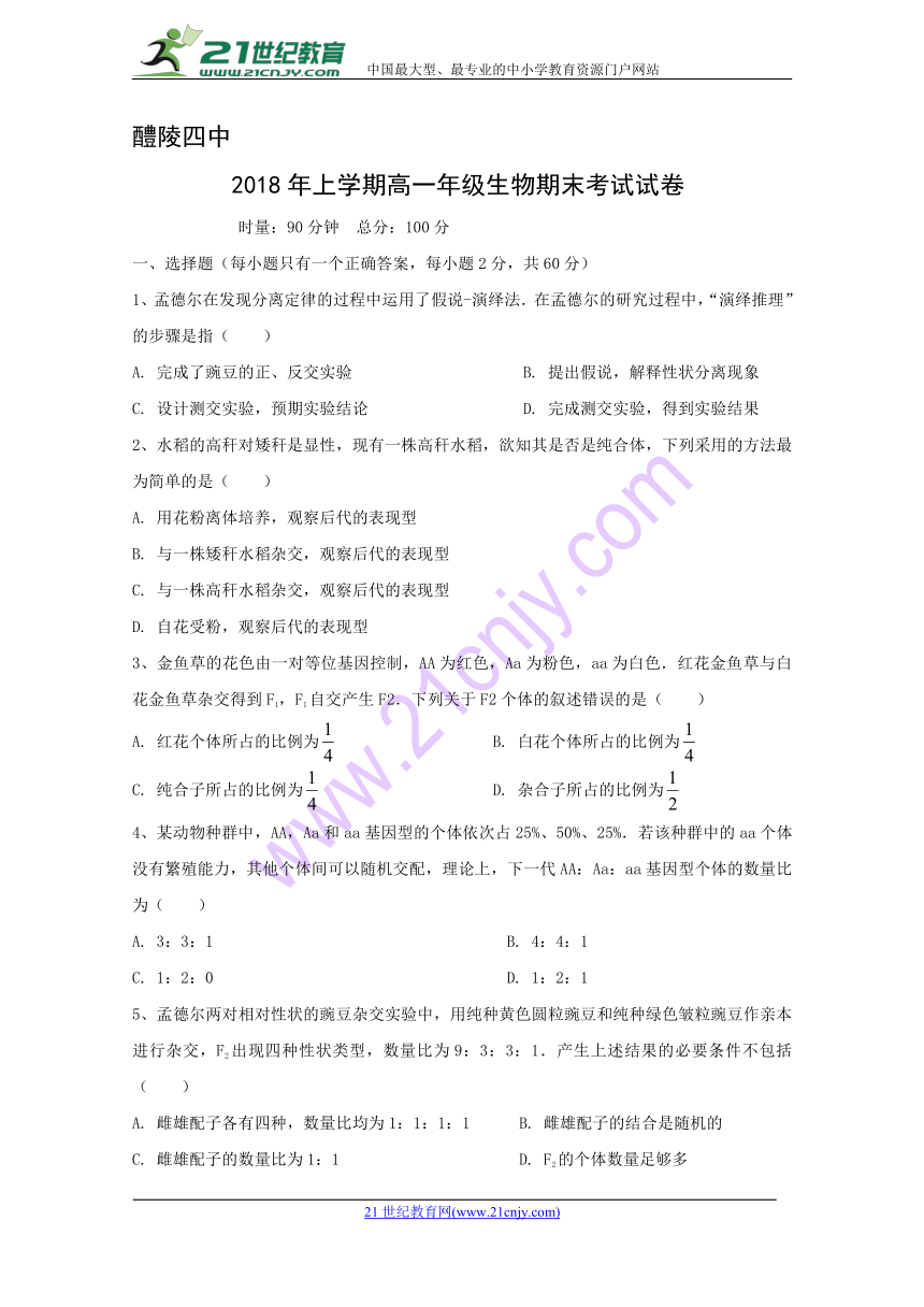 湖南省醴陵市第四中学2017-2018学年上学期高一年级生物期末考试试卷