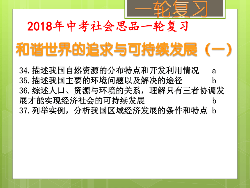 2018年中考社会思品一轮复习 和谐世界的追求与可持续发展(一) （考点34、35） 课件