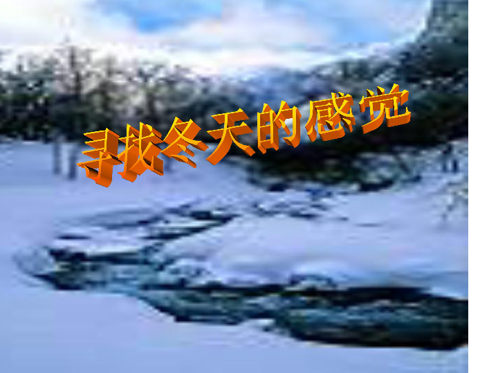 2济南的冬天课件（34张ppt）