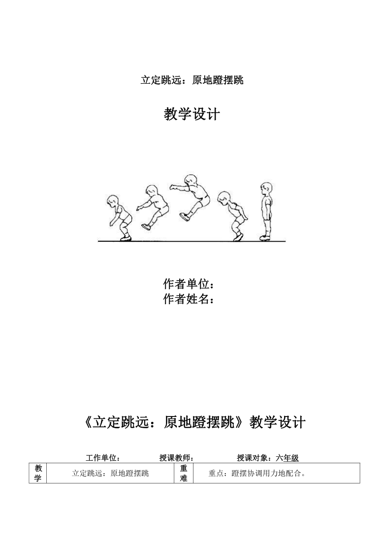 立定跳远原地蹬摆跳教案体育六年级上册人教版表格式