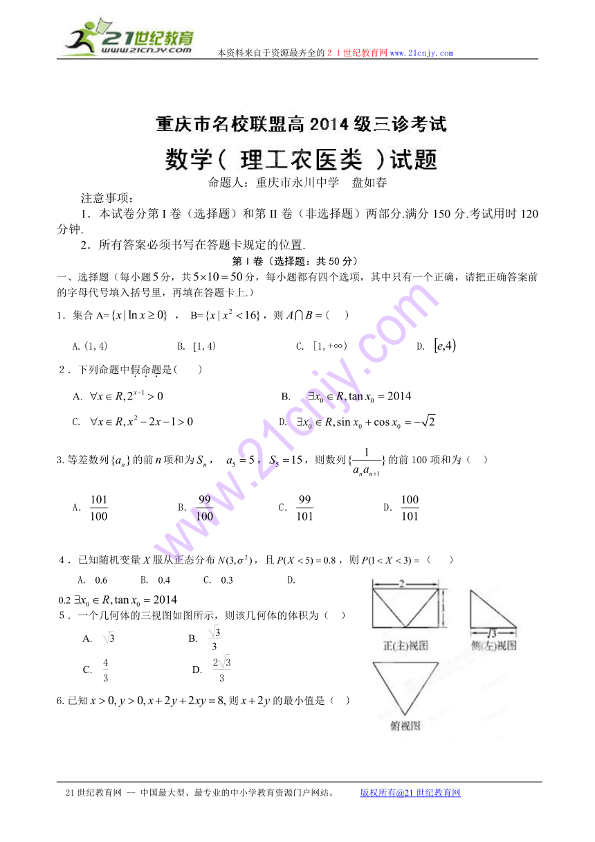 重庆市名校联盟2014届高三三诊数学（理）试题（无答案）