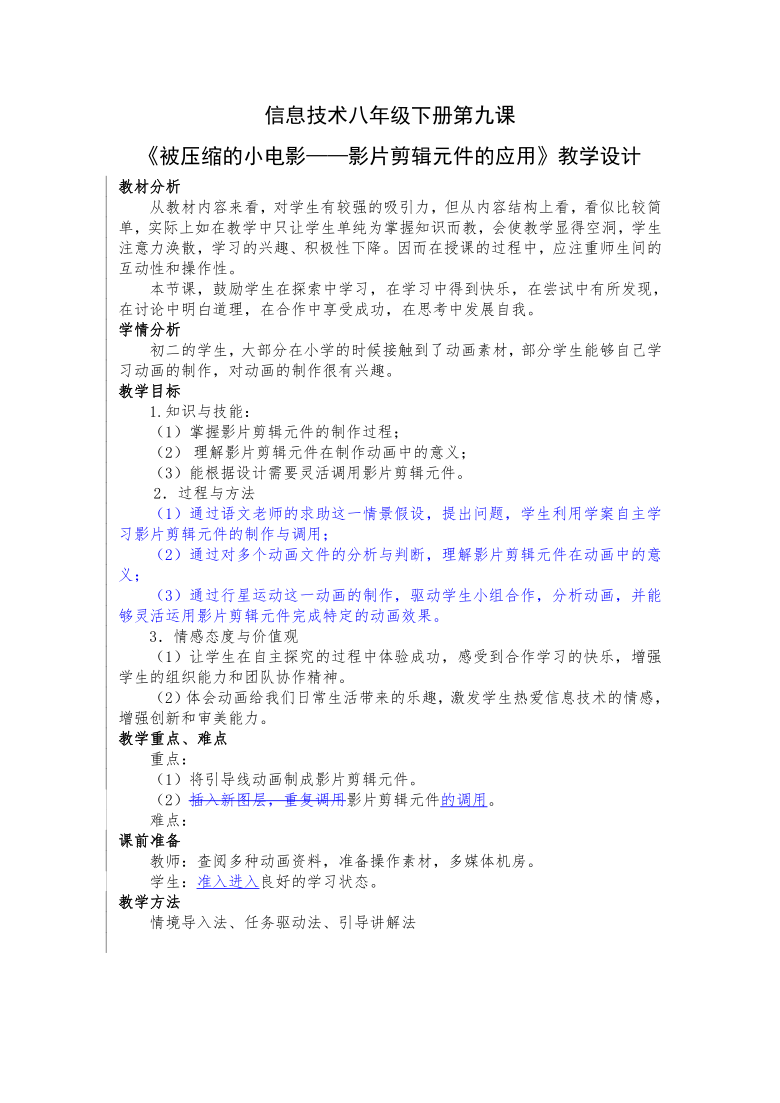 大连版（2015）八年级下册信息技术 9.被压缩的小电影--影片剪辑元件的应用 教案