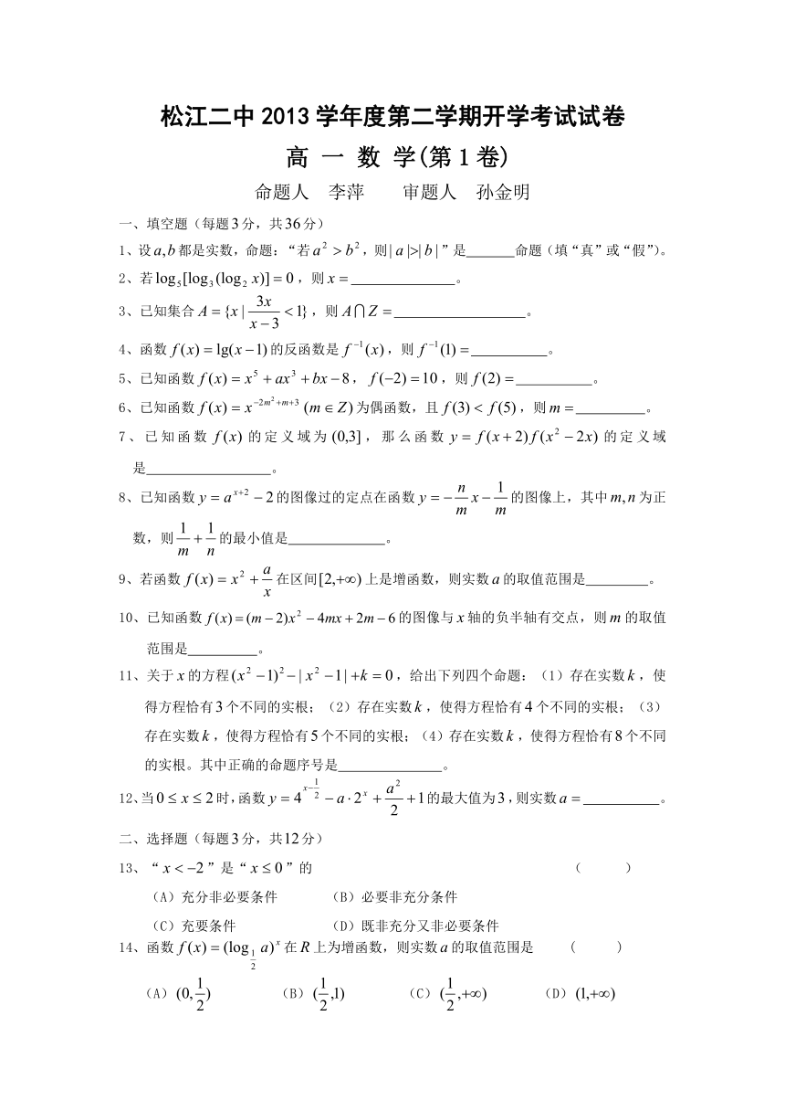 上海市松江二中2013-2014学年高一下学期2月开学考数学试题1Word版含答案