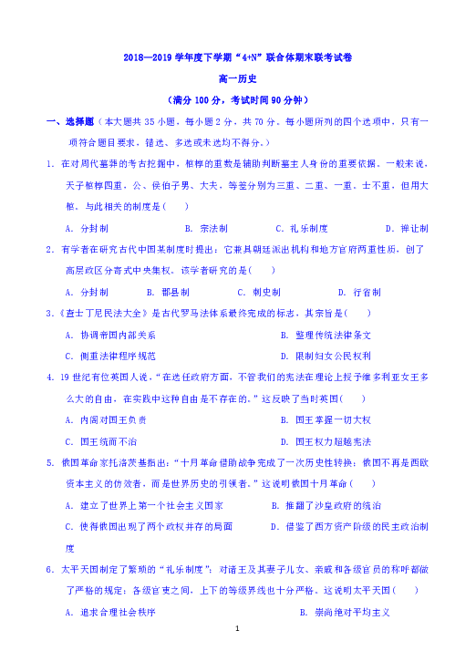 广西南宁市“4+ N”高中联合体2018-2019学年高一下学期期末考试历史试题Word版含答案