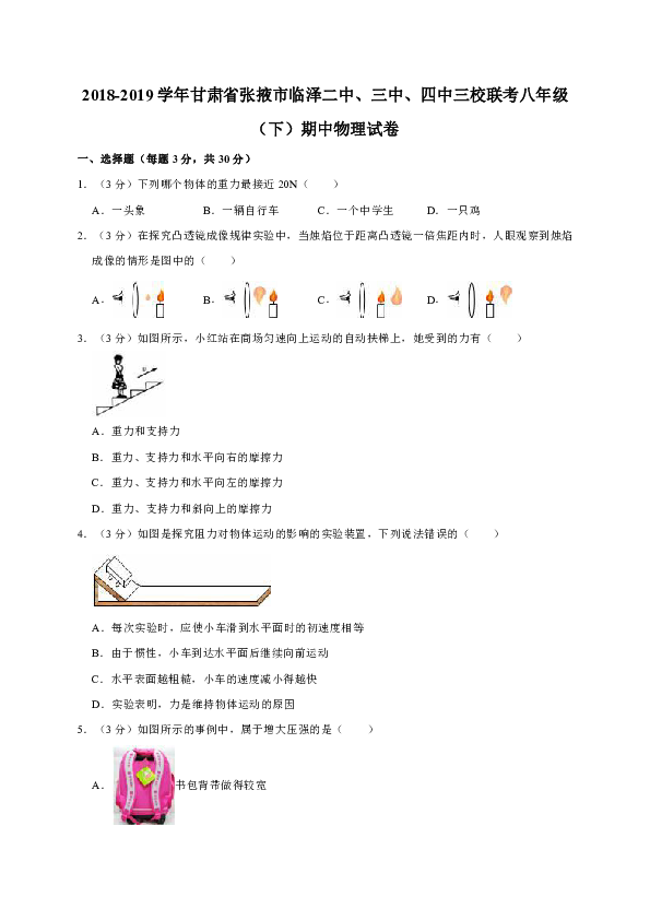 2018-2019学年甘肃省张掖市临泽二中、三中、四中三校联考八年级（下）期中物理试卷（解析版）