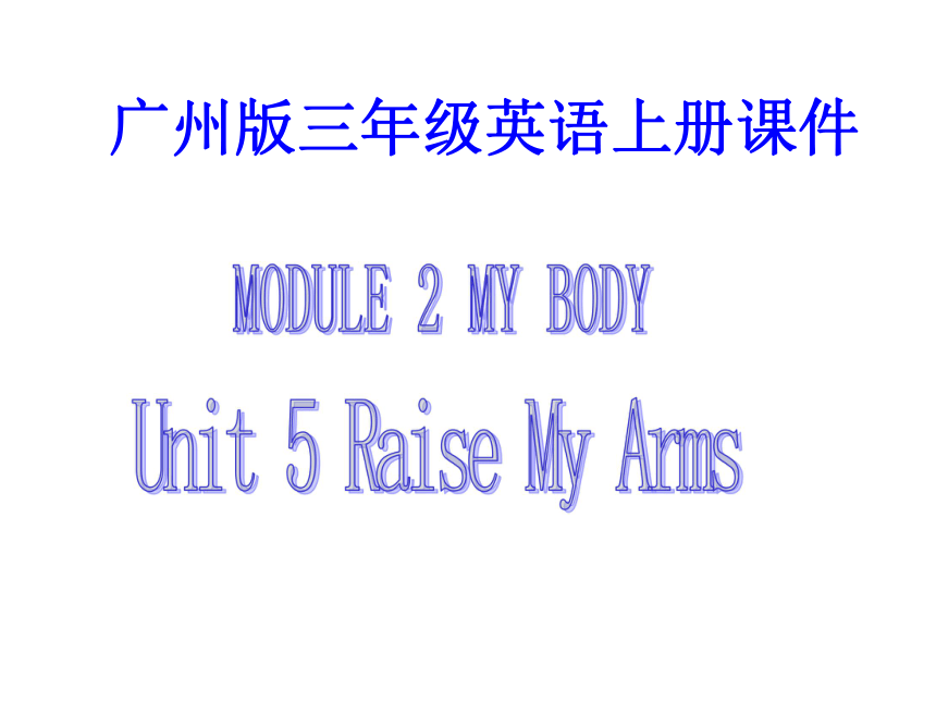 英语三年级上广州版《UNIT 5 Raise My Arms》课件