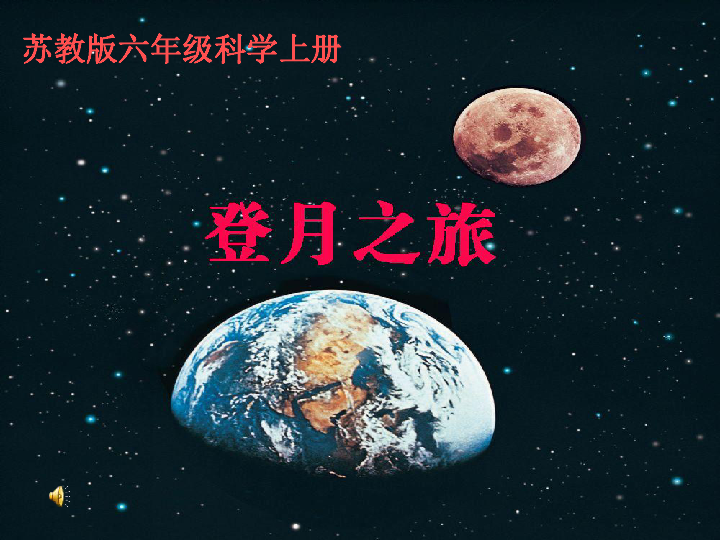 六年级上册科学课件 1、《登月之旅》  (共25张PPT)苏教版