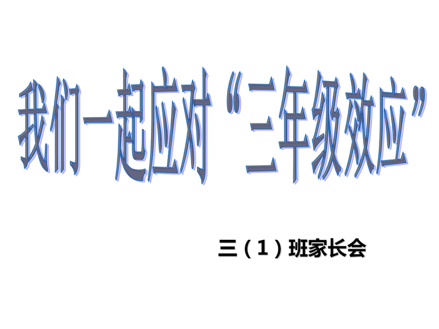 三年级主题班会课件-第一学期家长会 (共47张PPT) 通用版