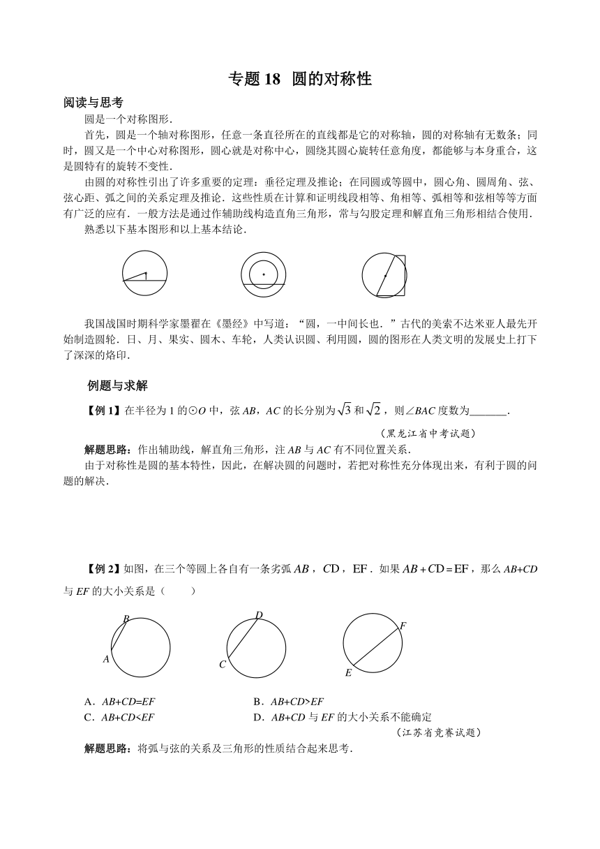 浙江省浙教版九年级数学竞赛培优试卷 专题18 圆的对称性