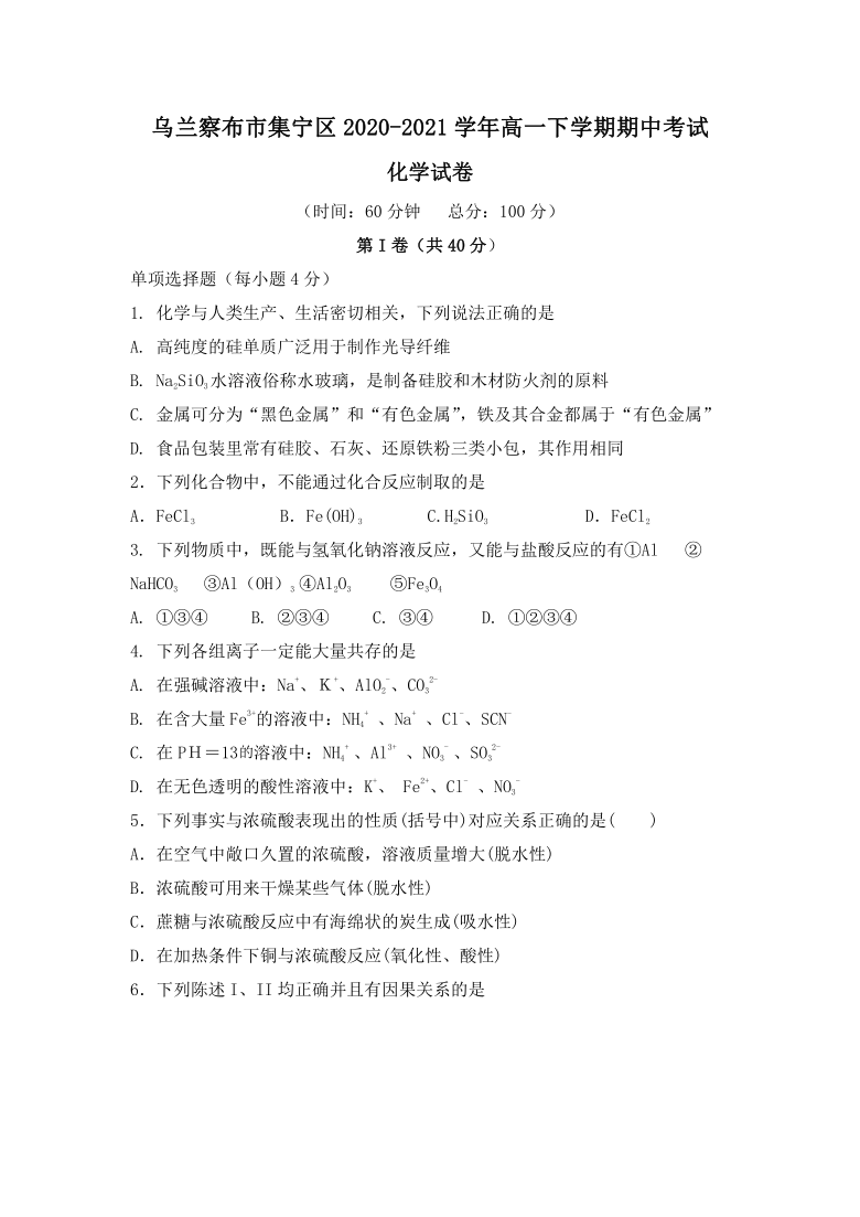 内蒙古自治区乌兰察布市集宁区2020-2021学年高一下学期期中考试化学试题 Word版含答案