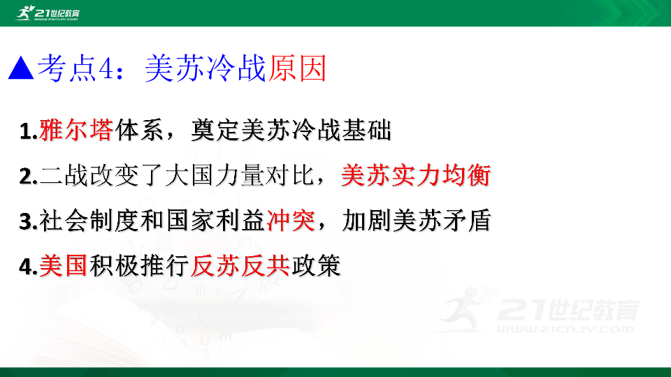 【备考2020】岳麓版高三历史一轮复习八 美苏两极格局 课件