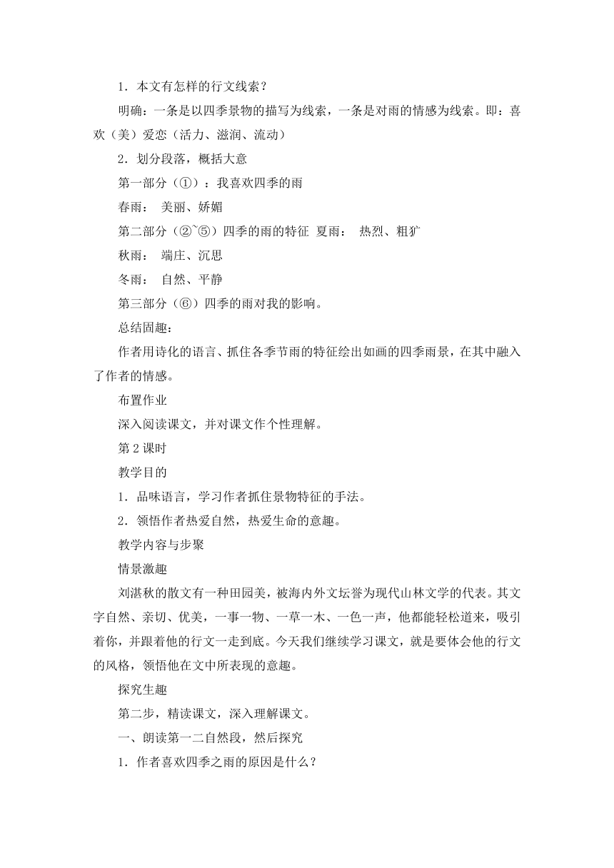 七年级上册(2016部编）第3课《雨的四季》教学设计（附教学资料）