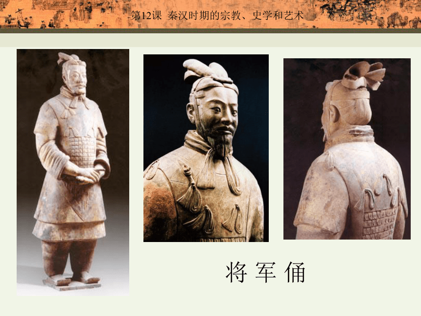 岳麓版七年级上 第19课 秦汉时期的宗教、史学和艺术