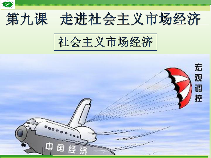 人教版高中政治必修9.2社会主义市场经济（夯实基础、思维导图、小组合作、学习探究）(共17张PPT)