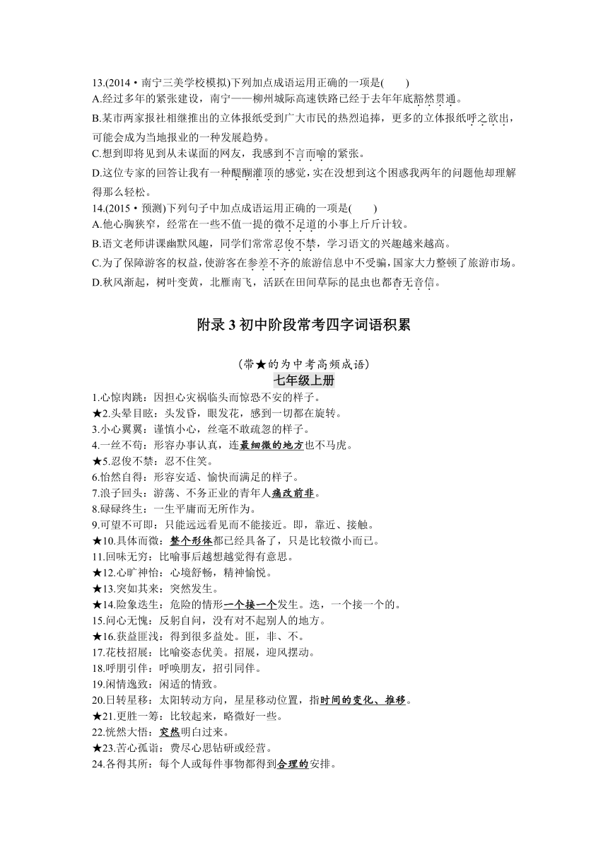 （备战2015中考）（广西人教版）词语的理解与运用+考点解析（1份打包）