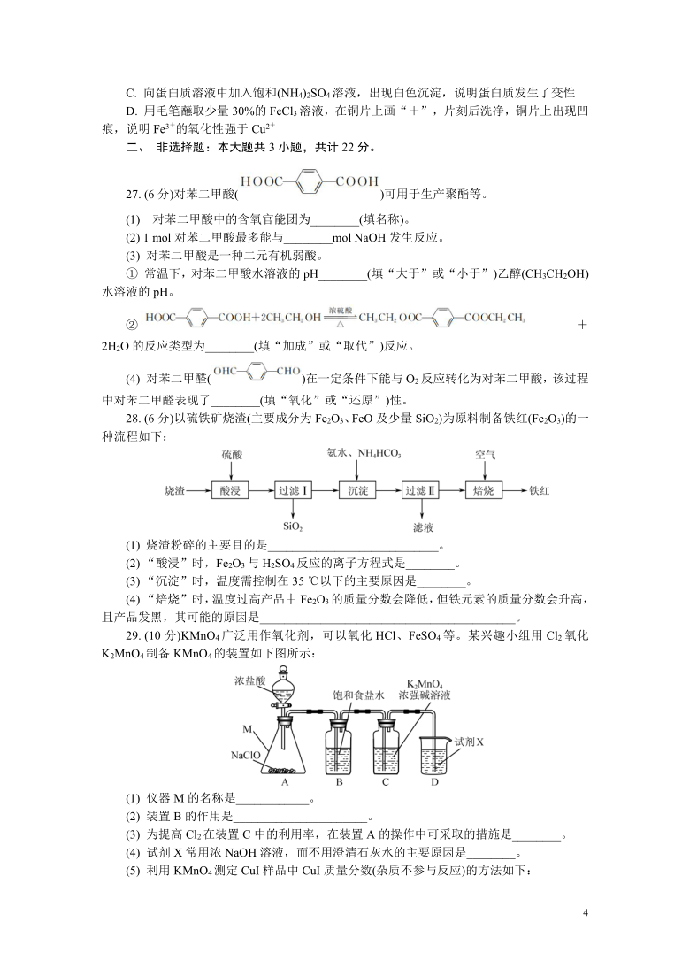 2020-2021学年江苏省扬州市高二学业水平合格性考试模拟试题（四）（1月） 化学 Word版