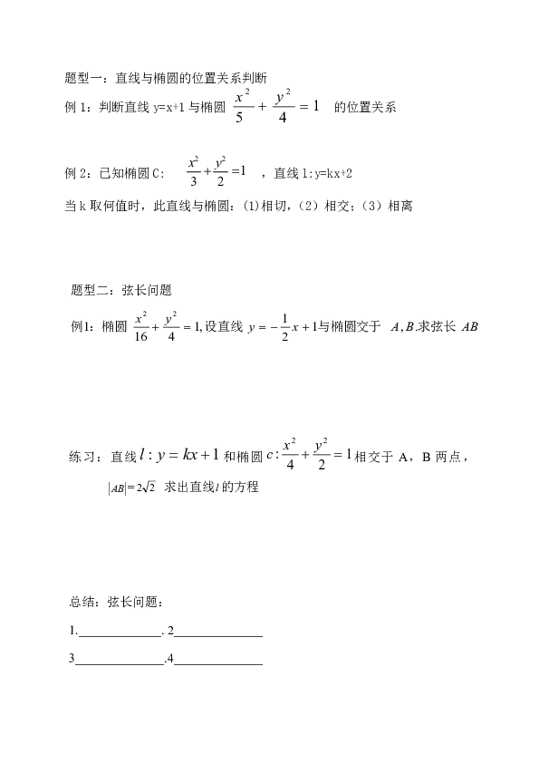 2.2.3直线与椭圆的位置关系-辽宁省岫岩满族自治县第二高级中学人教版高中数学选修2-1学案（无答案）