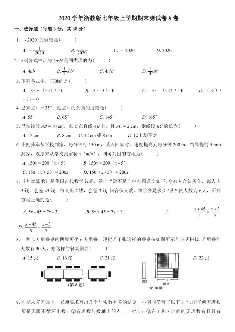 浙江省温州市2020-2021学年七年级上册期末测试数学试卷A（Word版 含答案）