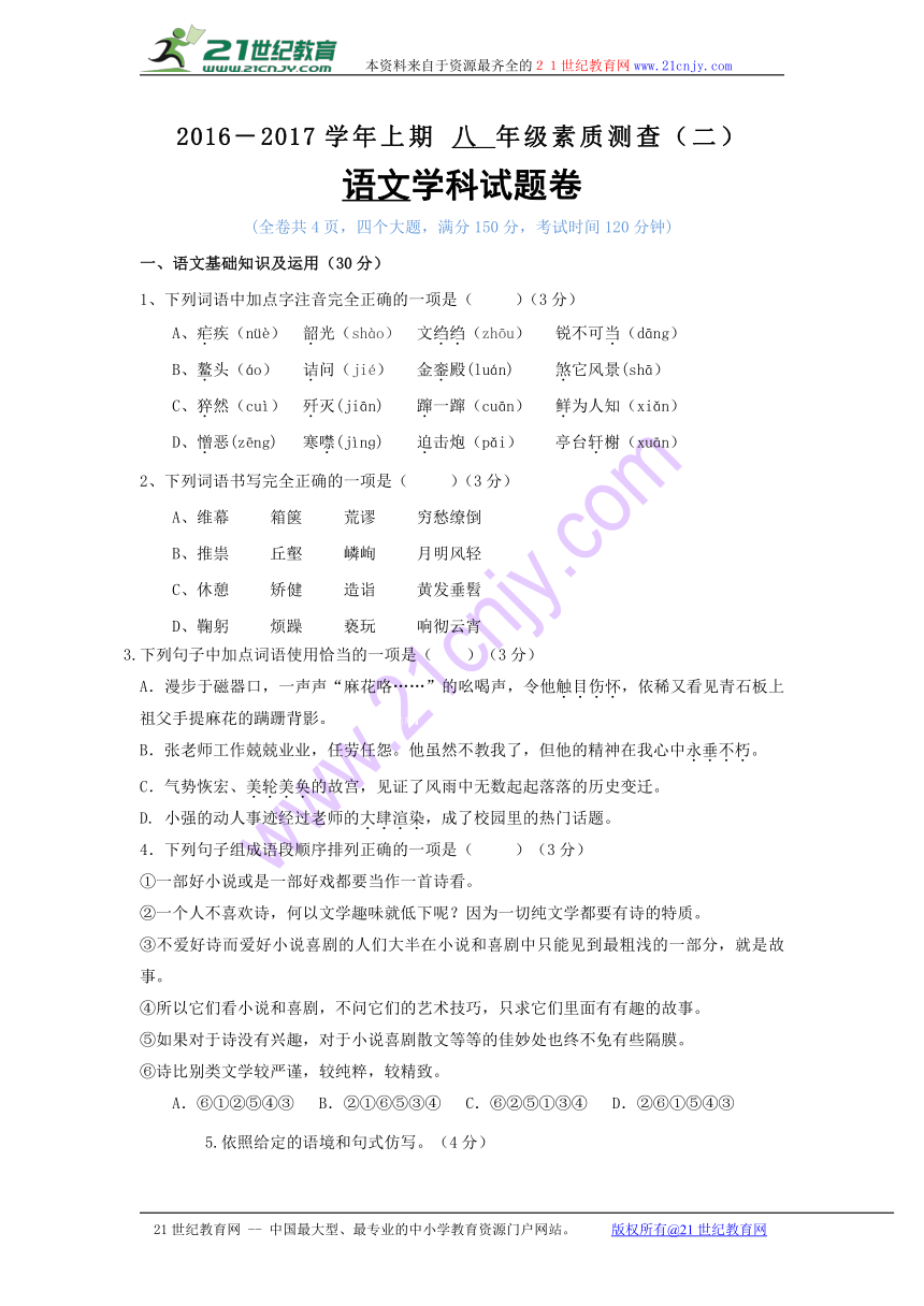 重庆市九龙坡区七校2016-2017学年八年级上学期素质测查（二）考试语文试卷(含答案）