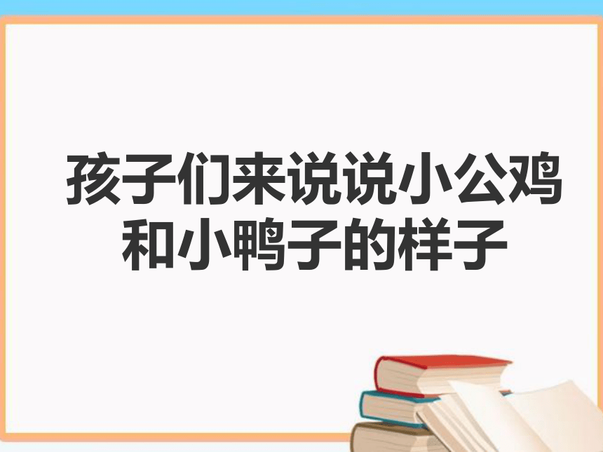 5 小公鸡和小鸭子 课件