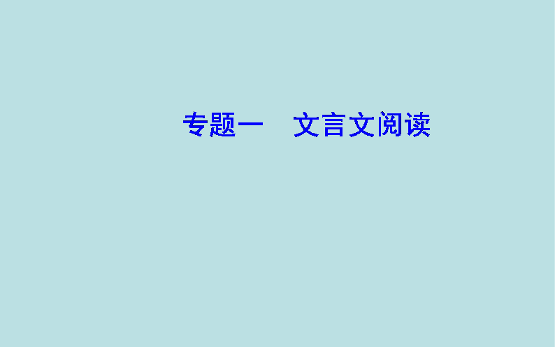 2020届高考语文一轮总复习：文言文概括分析题（共36张PPT）