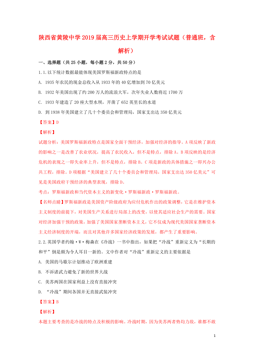 【解析版】陕西省黄陵中学2019届高三上学期开学考试历史试题（普通班）