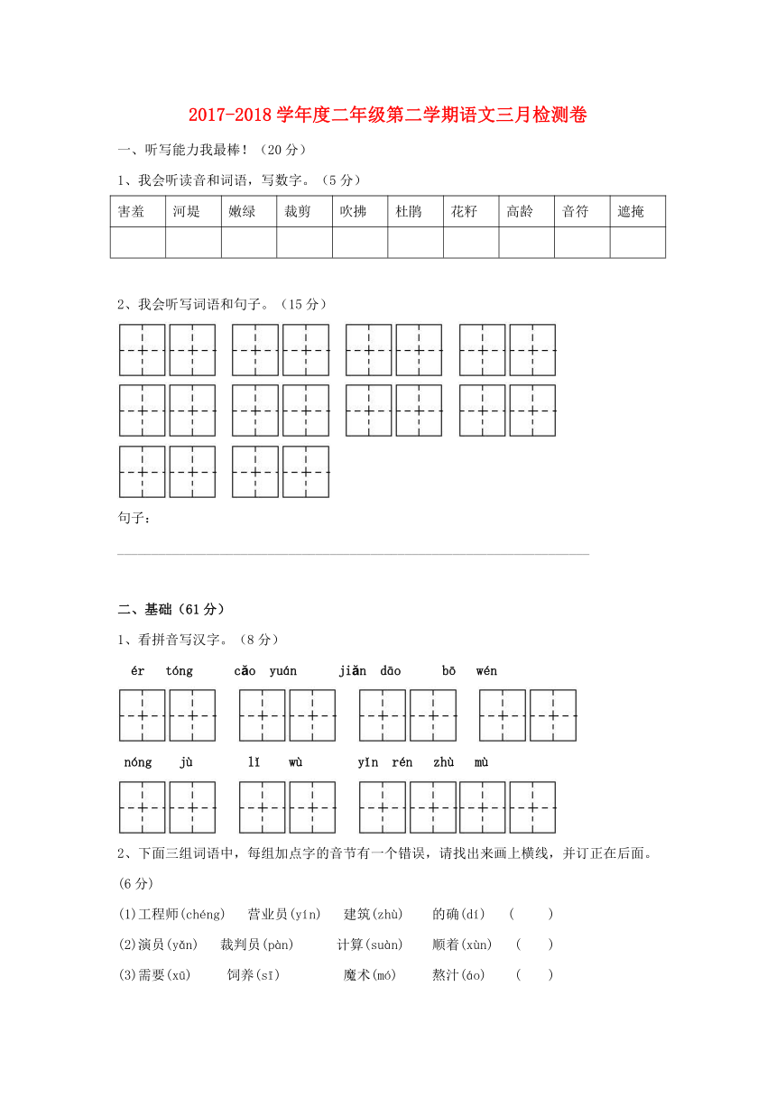 2017_2018学年二年级语文下学期三月月考检测卷新人教版  含答案