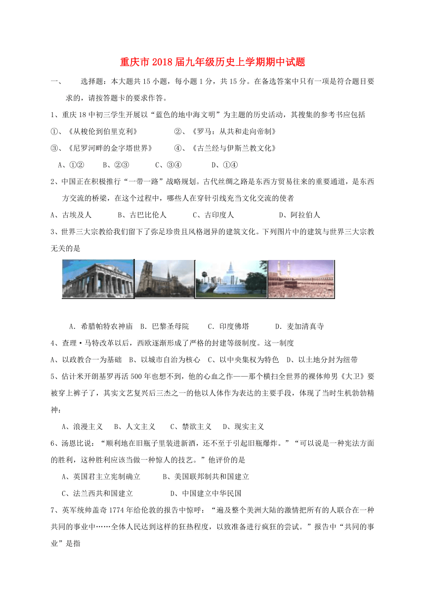 重庆市2018届九年级历史上学期期中试题新人教版