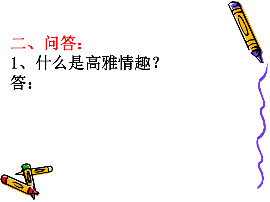 培养高雅情趣课件