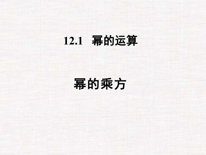 12.1.2 幂的乘方 课件（15张PPT）