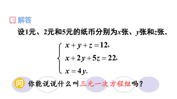 人教版 七年级数学下册8.4 三元一次方程组的解法 课件（30张）