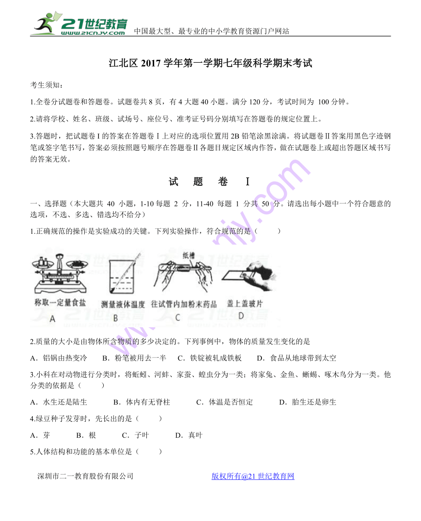 江北区2017 学年第一学期初一科学期末考试试题卷 （word版 含答案）