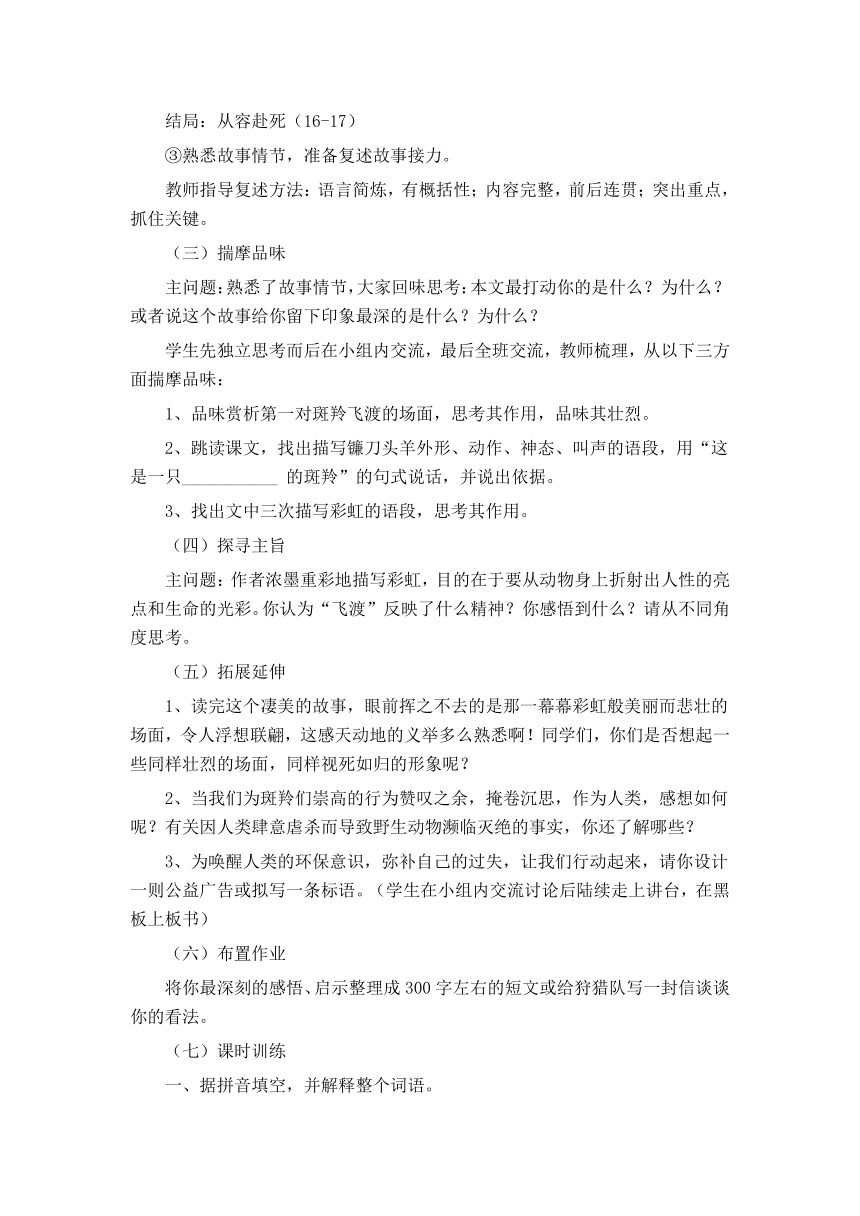 人教版七年级下册第六单元第27课《斑羚飞渡》教案